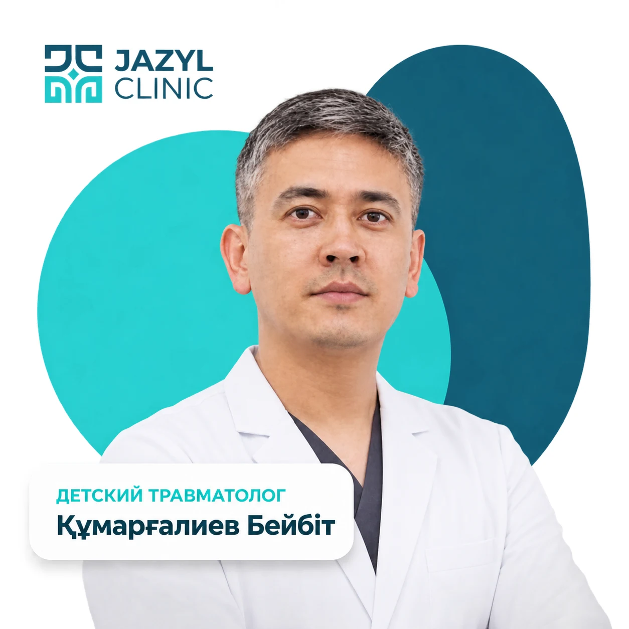Құмарғалиев Бейбіт Ғабитұлы — детский травматолог-ортопед Jazyl Clinic