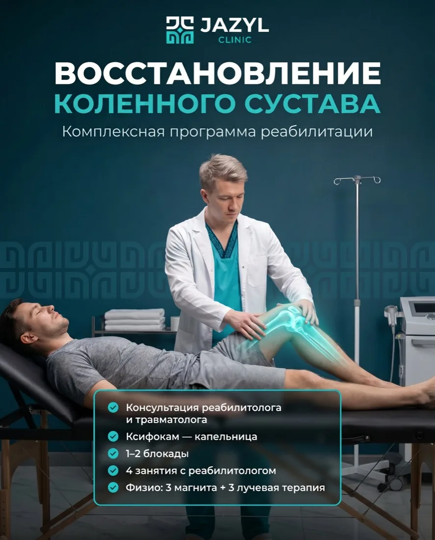 Программа восстановления коленного сустава — Jazyl Clinic
