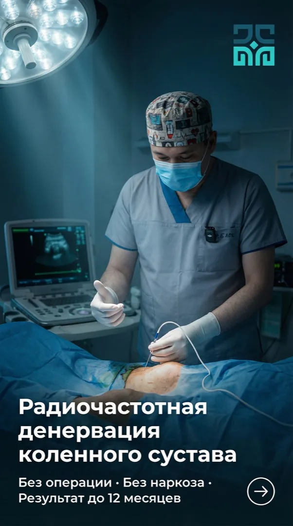 Радиочастотная денервация коленного сустава в Jazyl Clinic